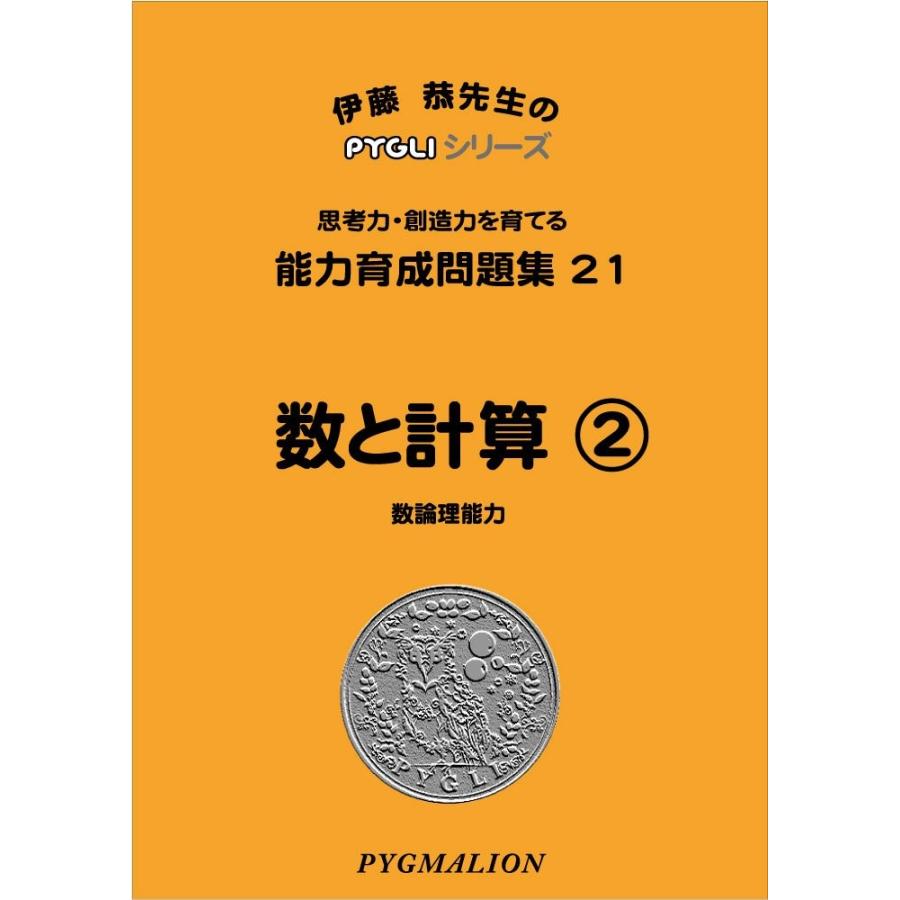 能力育成問題集21 数と計算2