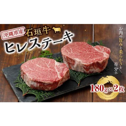 ふるさと納税 沖縄県 豊見城市 牛肉 石垣牛・ステーキ肉 ヒレ 360g 約180g × 2枚