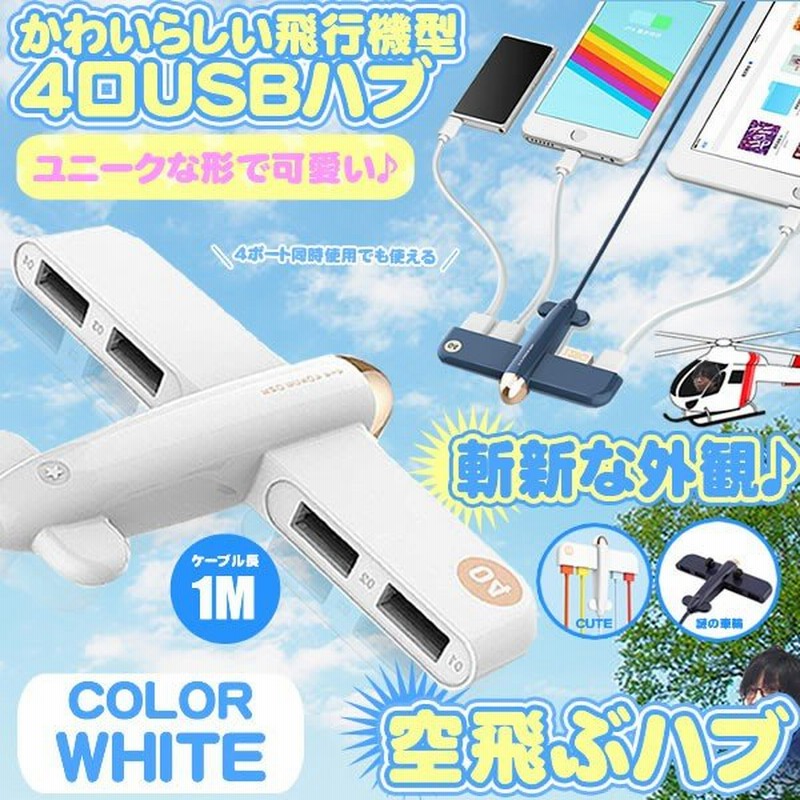 空飛ぶハブ ホワイト かわいい Usbハブ 4ポート 4口 増設 高速データ転送 スマホ Iphone 充電 マウス キーボード 接続 面白い ユニーク おしゃれ Sorahub Wh 通販 Lineポイント最大0 5 Get Lineショッピング