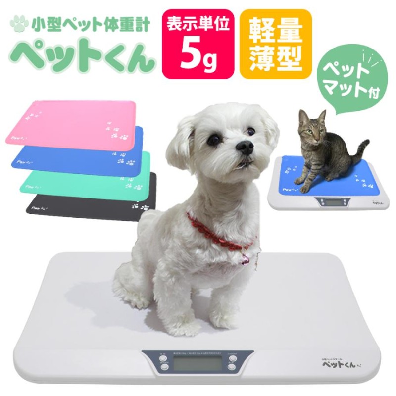 ペット体重計 犬 猫 ペットスケール ペットくん ペット用体重計 デジタル 5g単位 猫体重計 犬体重計 うさぎ