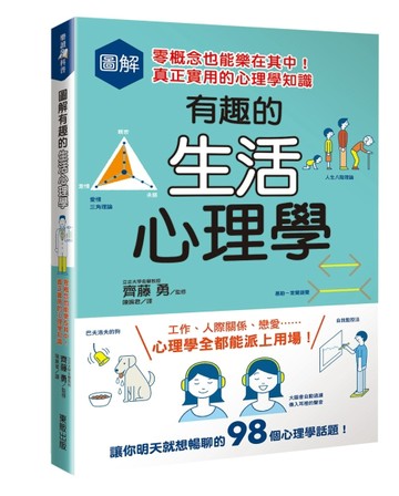 圖解有趣的生活心理學：零概念也能樂在其中！真正實用的心理學知識[二手書_良好]