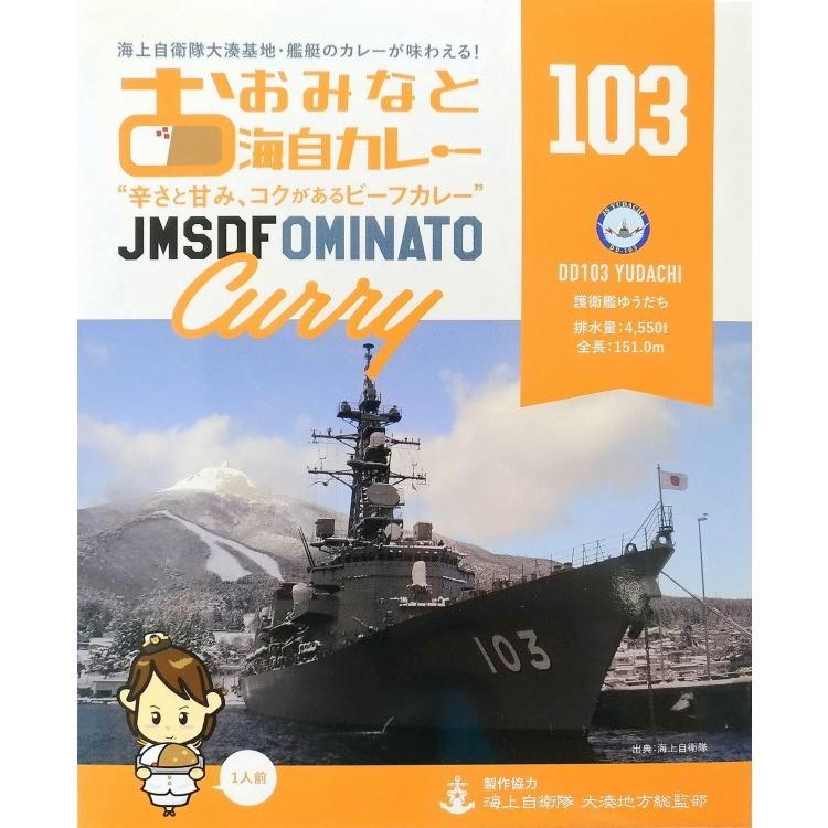 おおみなと海自カレー護衛艦ゆうだちカレー