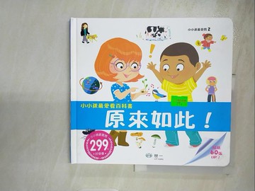 【書寶二手書T7／科學_DMC】小小孩最愛看百科書：原來如此！_Larousse,  王晶盈