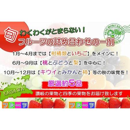 ふるさと納税 ＜産直あきんど＞厳選フルーツの詰め合わせ 香川県坂出市