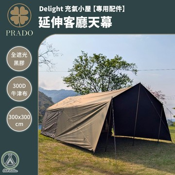 [桃園/新北店面24H出貨]PRADO 延伸客廳帳 天幕