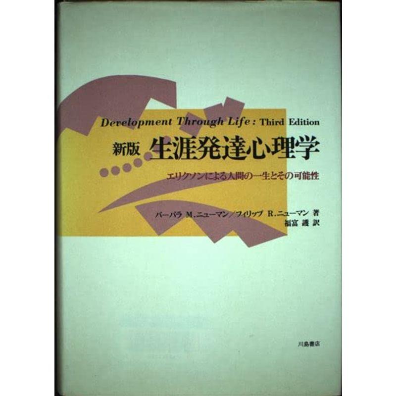 新版 生涯発達心理学?エリクソンによる人間の一生とその可能性