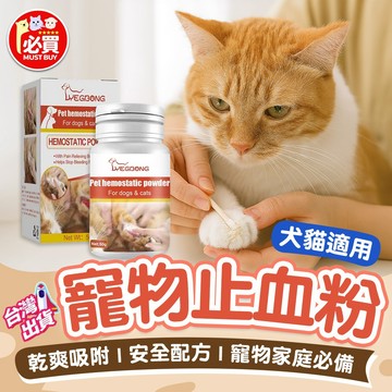❤️必買❤️ 寵物止血粉 狗狗止血粉 貓咪止血粉 犬貓止血粉 毛孩護理 寵物護理 寵物用品 修甲止血粉 指甲止血粉