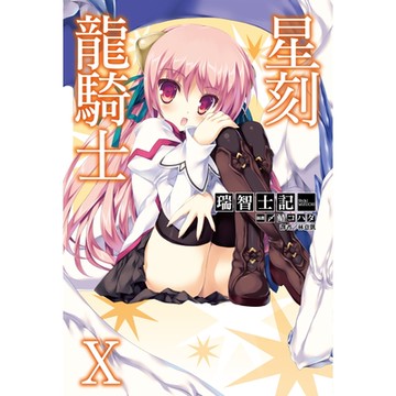 星刻龍騎士Ⅹ_Readmoo 讀墨電子書