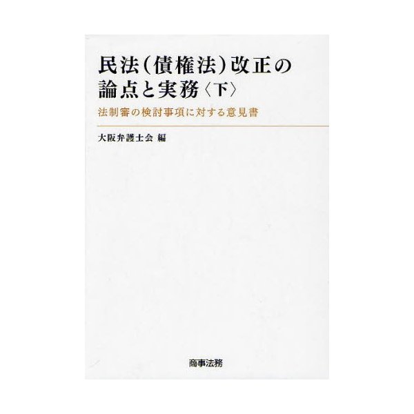 民法 改正の論点と実務 法制審の検討事項に対する意見書 下