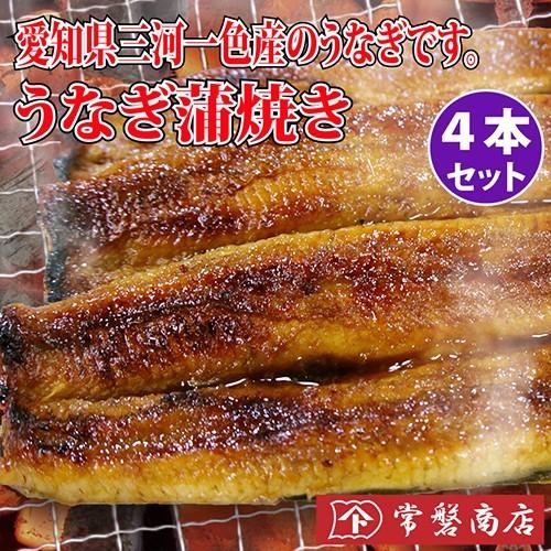 うなぎ蒲焼き 4本セット　鰻