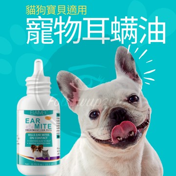 「台灣秒發貨電子發票」ELAIMEI寵物耳蹣油 天然植物提取物 耳疥蟲 耳蟎 蟲蟎 貓適用 寵物耳油 狗狗耳油 犬用耳油