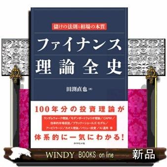 ファイナンス理論全史儲けの法則と相場の本質