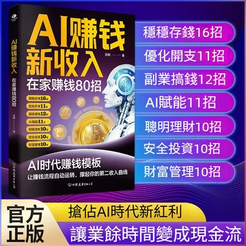 正版🔥AI賺錢新收入在家賺錢80招 ai賦能賺錢 AI時代賺錢模版讓賺錢流程自動運轉