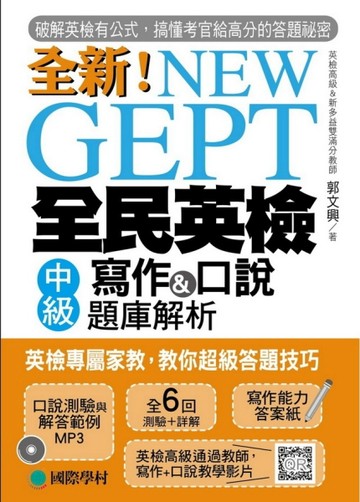 NEW GEPT 全新全民英檢中級寫作＆口說題庫解析 ：英檢高級、新多益雙【二手書_良好】TAAZE讀冊生活