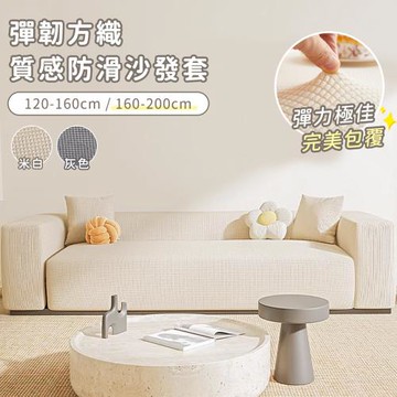 好拾選物 彈韌方織質感防滑沙發套-160-200cm