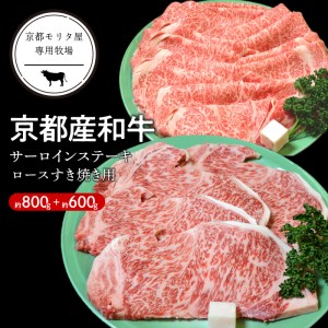 京都産和牛サーロインステーキ（約200ｇ×4枚）・ロース（600ｇ）すき焼き用 