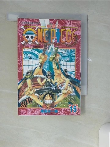 【書寶二手書T6／漫畫書_UTG】ONE PIECE航海王15_尾田榮一郎