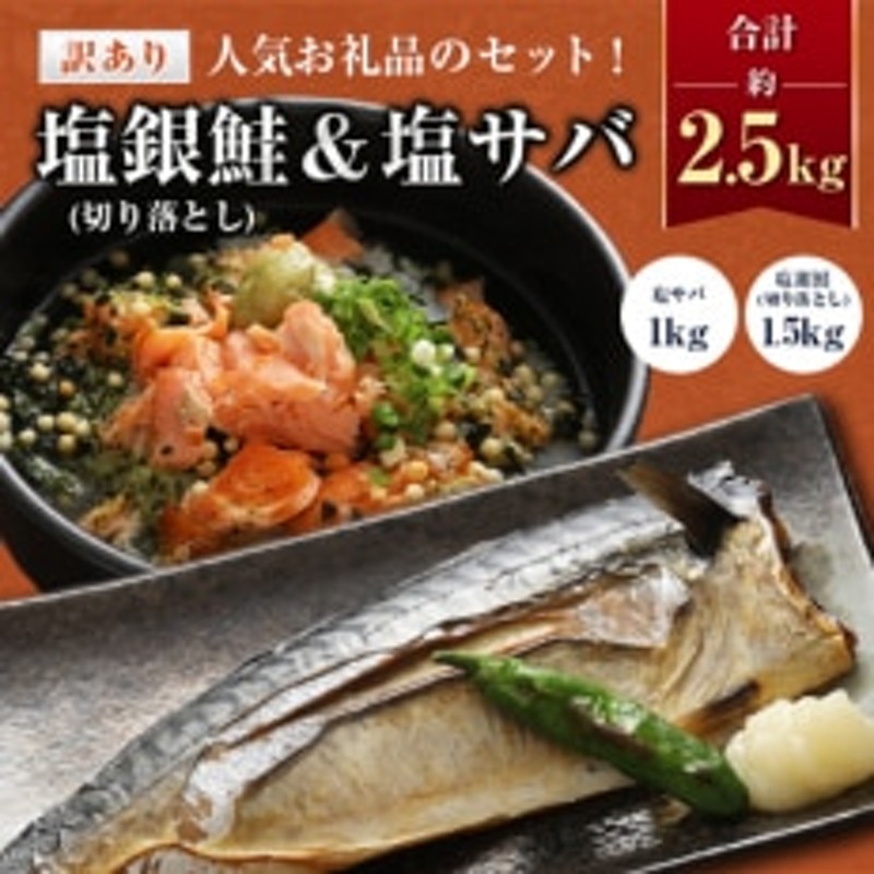 合計約2.5kg　塩サバ　1kg　塩銀鮭(切り落とし)1.5kg+　人気アイテム詰め合わせ　LINEショッピング