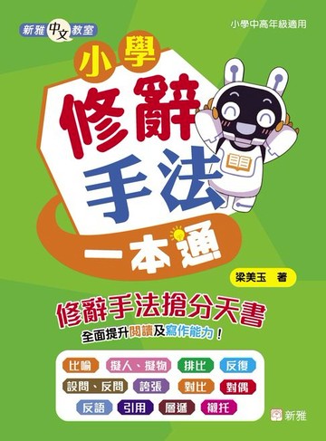 【電子書】新雅中文教室：小學修辭手法一本通