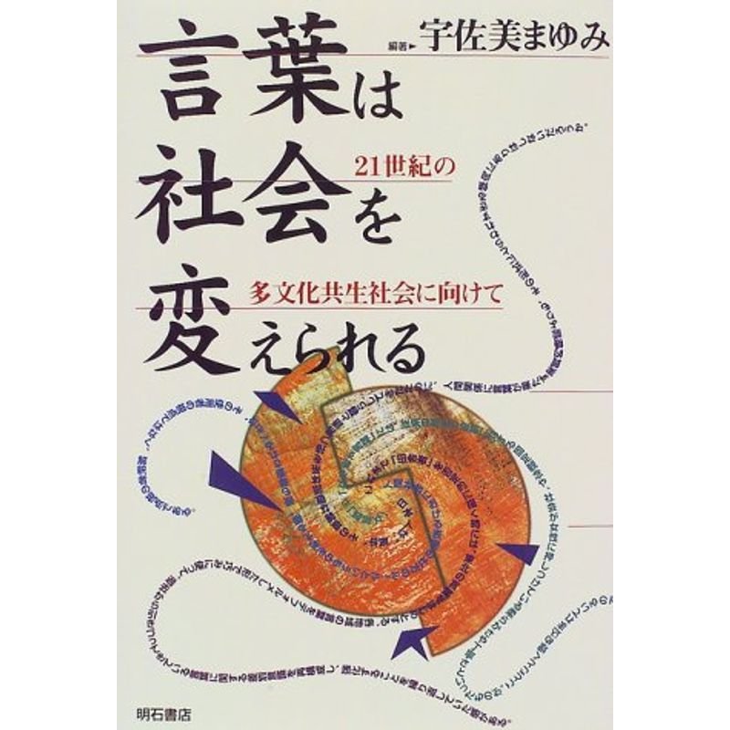 言葉は社会を変えられる??21世紀の多文化共生社会に向けて