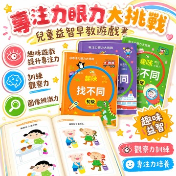 🔥99免運✨專注力眼力大挑戰親子益智早教遊戲書專注力訓練書兒童趣味找不同