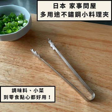 ［拾憩］日本 家事問屋 多用途不鏽鋼小料理夾 迷你好用 零食夾 點心夾 餅乾夾 小菜夾 迷你食物夾 廚房夾子 不鏽鋼夾
