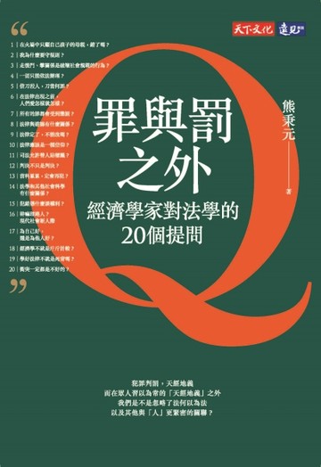 罪與罰之外：經濟學家對法學的20個提問[二手書_良好]
