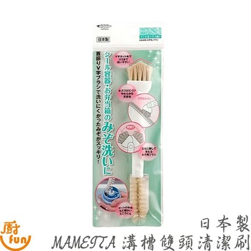 日本製MAMEITA溝槽雙頭清潔刷 雙頭清潔刷 凹槽清潔刷 溝槽清潔刷 日本清潔刷 日本製凹槽刷 溝槽刷 凹槽刷
