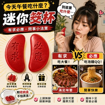 小廢物研究所 迷你筊杯 筊杯 擲杯 聖杯 搏杯 神杯 擲筊 擲杯 木筊 拜拜 生日禮物 交換禮物 交換廢物 上課無聊