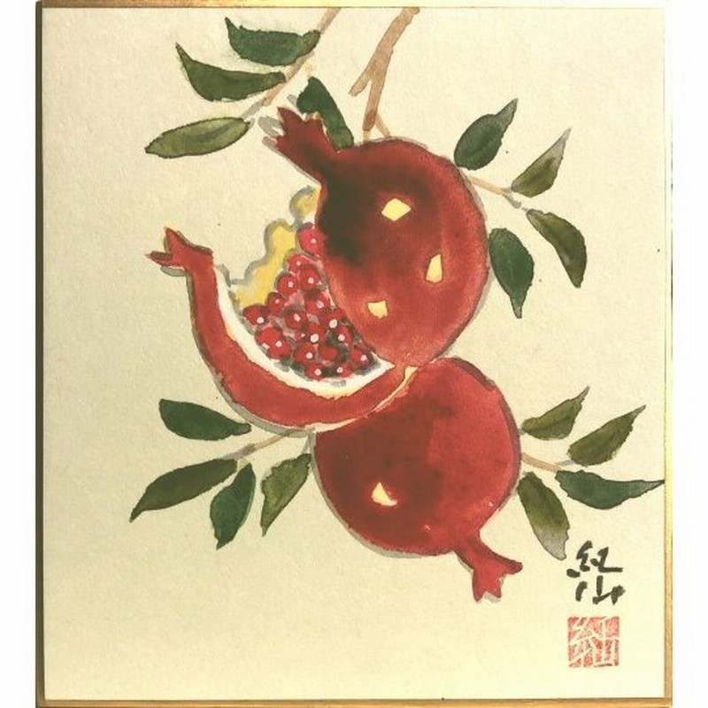 岩下紅仙 柘榴 ミニ色紙絵 寸松庵 絵画 日本画 秋の色紙 小さい色紙 子宝 赤ちゃん 風水 メール便 ネコポス 通販 Lineポイント最大0 5 Get Lineショッピング