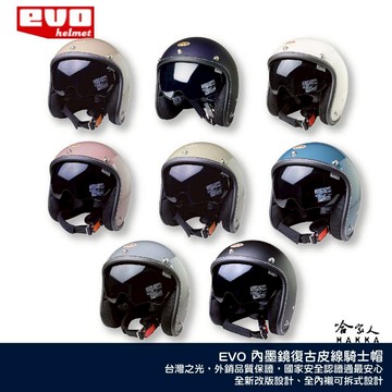 EVO 復古內墨鏡機車騎士帽 台灣製造 內墨鏡 安全帽 機車安全帽 3/4安全帽 素色 半罩 皮線內鏡騎士帽 哈家
