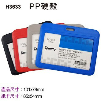 Tomato 橫式 H3633 証件套 PP硬殼 12個/包 323633【APP滿額下單4%點數(單一帳號最高1000點)】7/31止
