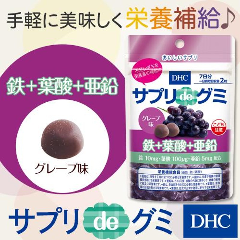 代引き手数料無料 dhc サプリ DHCサプリdeグミ 鉄＋葉酸＋亜鉛 グレープ味 7日分 サプリメント ポイント消化 