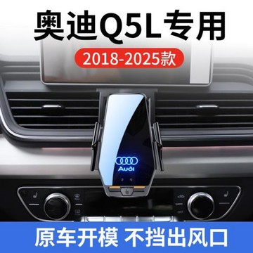 奧迪Q5L專用車載無線充支架18-25年智能紅外感應充電導航手機支架