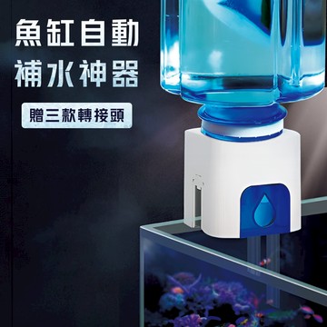 [三款寶特瓶轉接頭] 自動補水器 免插電 魚缸 換水器 水族用品 補水器 魚缸補水器 自動換水 魚缸補水 自動加水