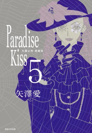 Paradise Kiss 天國之吻 典藏版(05)完【城邦讀書花園】