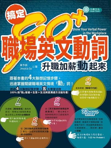 【電子書】搞定90+ 職場英文動詞：升職加薪動起來