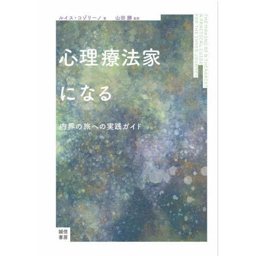 心理療法家になる ルイス・コゾリーノ山田勝 監訳