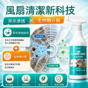 🔥🔥🔥【深層清潔】風扇清潔劑 強力去污 免拆免洗 輕鬆除垢 風扇清潔 清潔神器 家用清潔劑 風扇除塵 風扇除污 免水洗