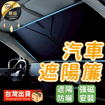 🔥隔日到貨🔥 汽車隔熱 前擋風玻璃遮光簾檔汽車遮陽 汽車防曬 防曬遮陽 車內前擋風玻璃檔罩汽車防曬隔熱遮陽板室外停車車內