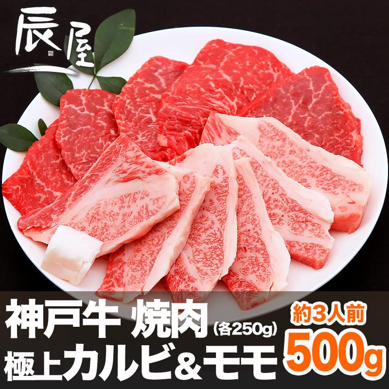 神戸牛 焼肉セット 極上 カルビ ＆モモ 500g　牛肉 ギフト 内祝い お祝い 御祝 お返し 御礼 結婚 出産 グルメ