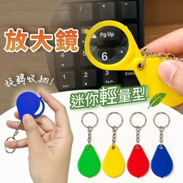 隨身放大鏡 摺疊可收納 鑰匙圈放大鏡 觀察放大鏡 「工具仁」閱讀放大鏡 看報放大鏡 書寫放大鏡 買菜 逛超市 說明書放大