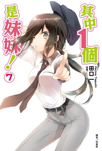 【電子書】其中１個是妹妹！(7)