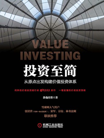 【電子書】投资至简：从原点出发构建价值投资体系