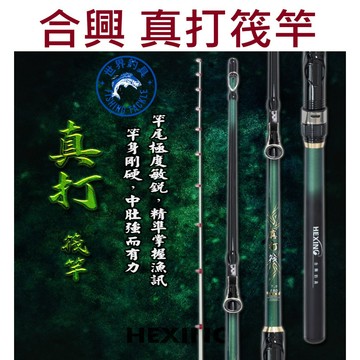 【世界釣具】免運🔥HEXIN 合興 真打筏竿  7.0-6尺/7尺 筏竿 老鼠尾筏釣、水庫、池塘 鮸魚