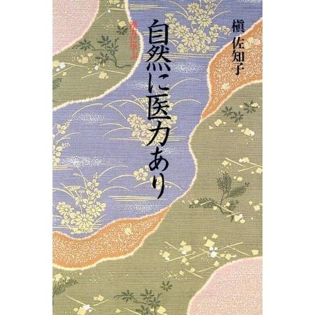 自然に医力あり 漢方に学ぶ／槇佐知子(著者)