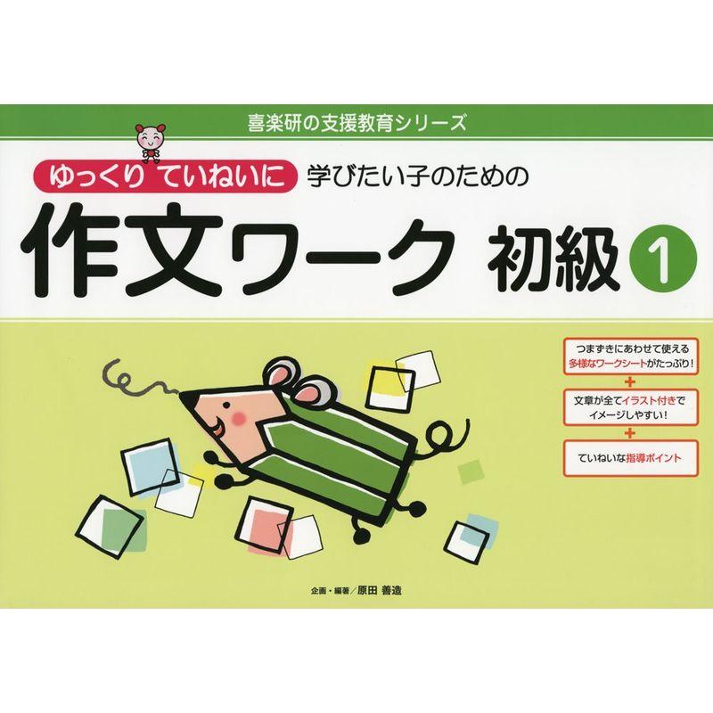 ゆっくりていねいに学びたい子のための作文ワーク 初級