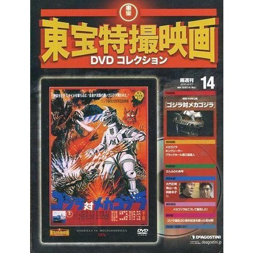 中古ホビー雑誌 DVD付)隔週刊東宝特撮映画DVDコレクション全国版 14