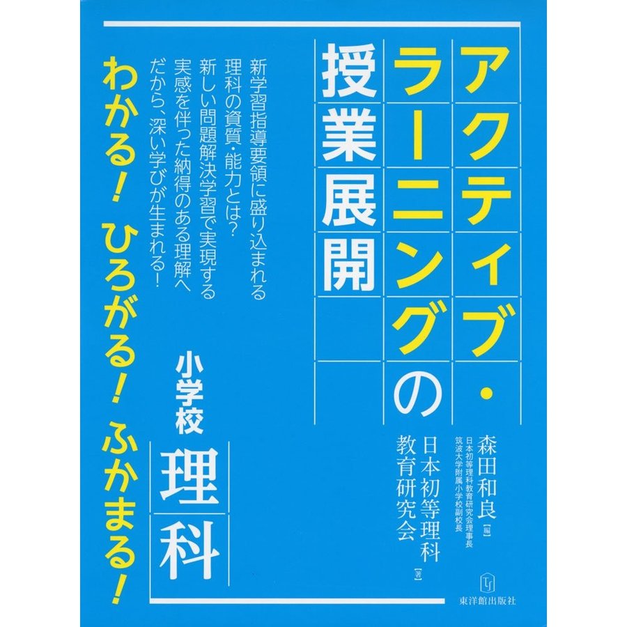 アクティブ・ラーニングの授業展開小学校理科