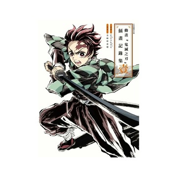 動畫『鬼滅之刃』插畫記錄集(壹)